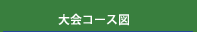 ���R�[�X�}