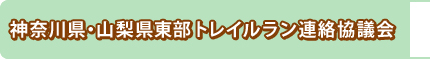 �_�ސ쌧�E�R���������g���C�������A�����c��