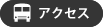 ã¢ã¯ã»ã¹