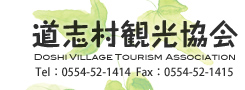 éå¿æè¦³ååä¼ Doshi Village Tourism AssociationTelï¼0554-52-1414  Faxï¼0554-52-1415