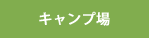 ã­ã£ã³ãå ´