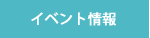 ã¤ãã³ãæå ±