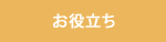 ãå½¹ç«ã¡