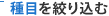 ç¨®ç®ãçµãè¾¼ã