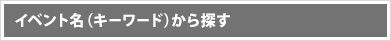 ã¤ãã³ãåï¼ã­ã¼ã¯ã¼ãï¼ããæ¢ã