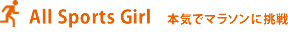 All Sports Girl 本気でマラソンに挑戦！