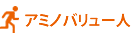 アミノバリュー人