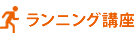 ランニング講座
